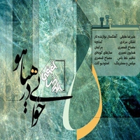 علیرضا عقیقی خوابی در هیاهو