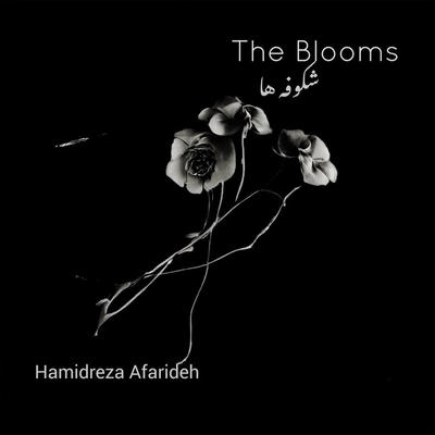 حمید رضا آفربده شکوفه ها