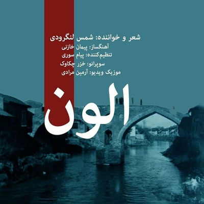 شمس لنگرودی الون