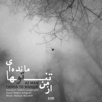 شمس لنگرودی از من تنها تو مانده ای