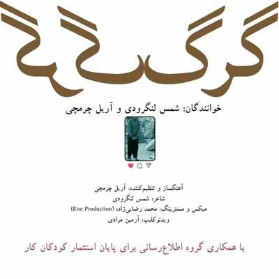 شمس لنگرودی گرگ