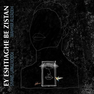 شمس لنگرودی ای اشتیاق به زیستن