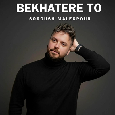 سروش ملک پور بخاطر تو