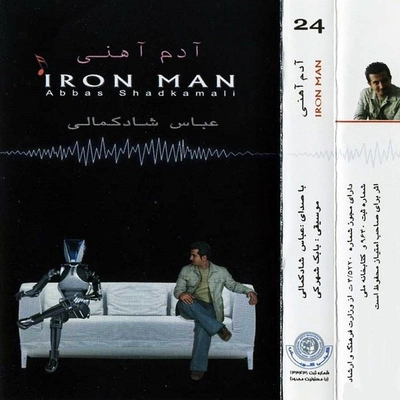 آلبوم عباس شادکامی آدم آهنی