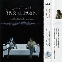 آلبوم عباس شادکامی آدم آهنی