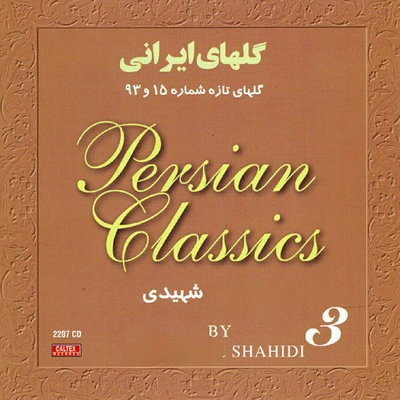 آلبوم عبدالوهاب شهیدی گلهای ایرانی شماره ۱۵ و ۹۳