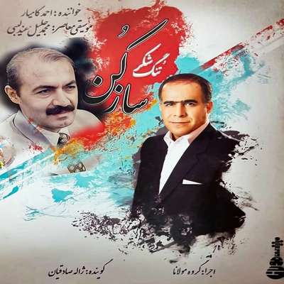 آلبوم احمد کامیار تنگ شکر