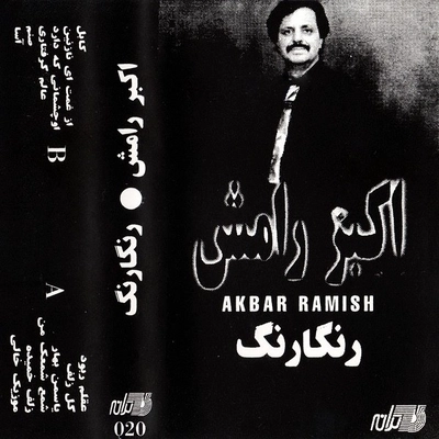 آلبوم اکبر رامش رنگارنگ