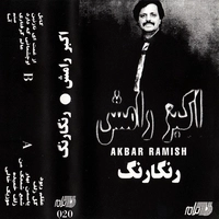 آلبوم اکبر رامش رنگارنگ