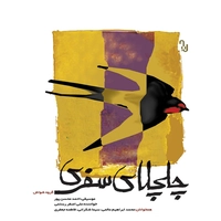 آلبوم علی اصغر رستمی چلچلانی سفری