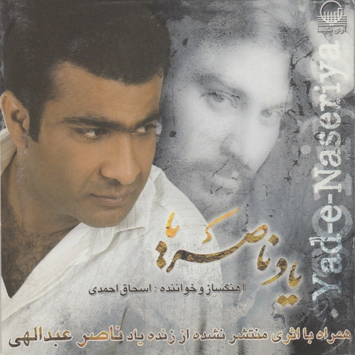 اسحاق احمدی