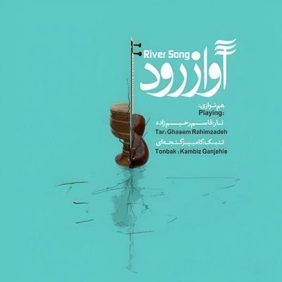 آلبوم قاسم رحیم زاده آواز رود