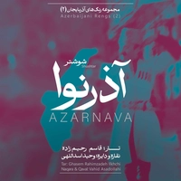 آلبوم قاسم رحیم زاده آذر نوا ( مجموعه رنگهای آذربایجانی ۲ )