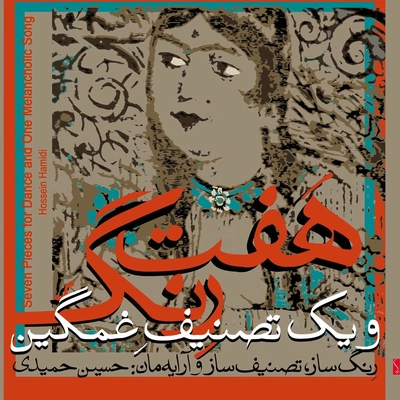 آلبوم حسین حمیدی هفت رنگ