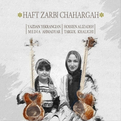 حسین علیزاده و ترگل خلیقی هفت ضربی چهارگاه