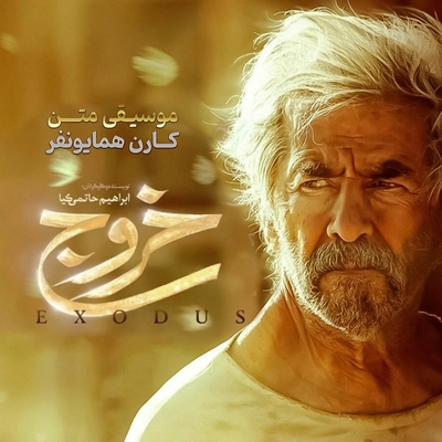 آلبوم کارن همایونفر خروج