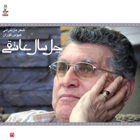 آلبوم کیوس گوران چل سال عاشقی