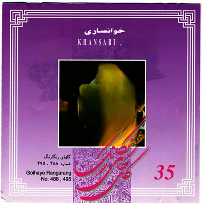 آلبوم محمودی خوانساری گلهای رنگارنگ شماره ۴۸۸ و ۴۹۵