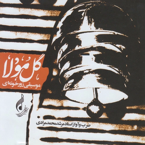 مرشد محمد مرادی