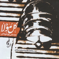 آلبوم مرشد محمد مرادی گل مولا