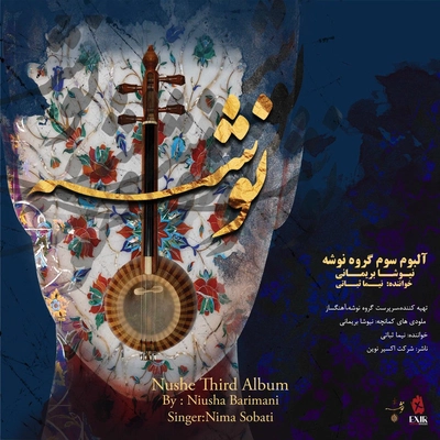 آلبوم نیما ثباتی و نوشه بند نوشه ۳