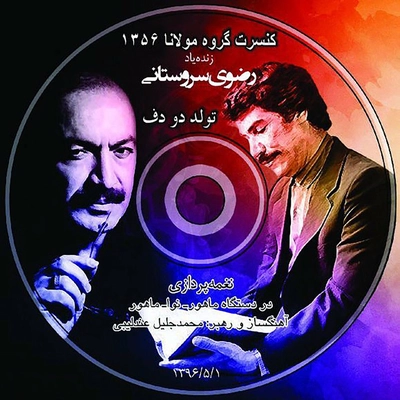 آلبوم نورالدین رضوی سروستانی تولد دو دف