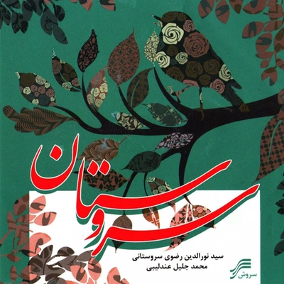 آلبوم نورالدین رضوی سروستانی سروستان