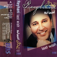 آلبوم ریحانی اخرین آرزو
