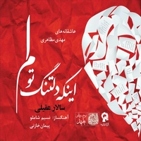 اینکه دلتنگ توام