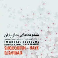 آلبوم شاپور رحیمی شکوفه های جاویدان