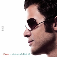 تو خیال کردی بری