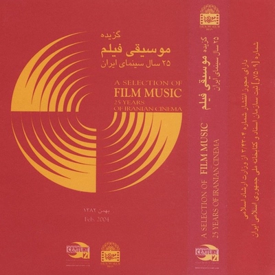 آلبوم واریوس آرتیست گزیده موسیقی فیلم ۲۵ سال سینمای ایران
