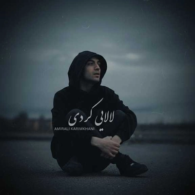 امیرعلی کریمخانی لالایی