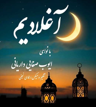 ایوب صفایی داریانی آغلادیم