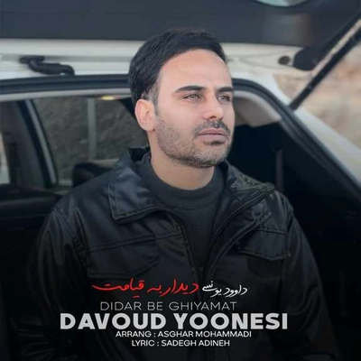 داوود یونسی دیدار به قیامت