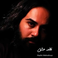 هژیر مهر افروز قطعه عشق
