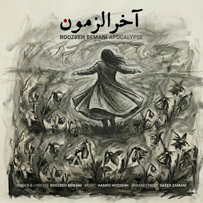 روزبه بمانی آحرالزمون