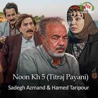 صادق آزمند نون خ ۵
