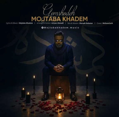 مجتبی خادم گمشده