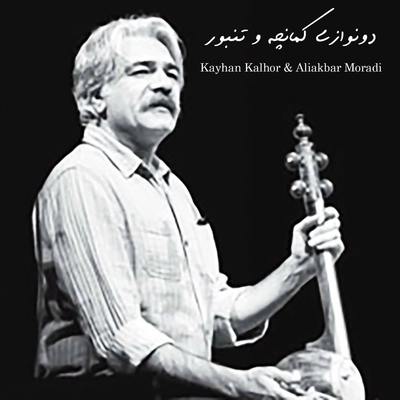 کیهان کلهر و علی اکبر مرادی دو نوازی کمانچه و تنبور