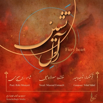 مسعود اسماعیلی دل آتشین