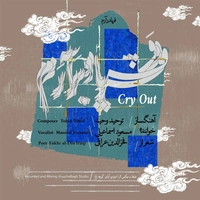 مسعود اسماعیلی فریاد برآرم