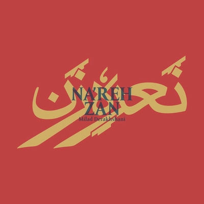 میلاد درخشانی نعره زن