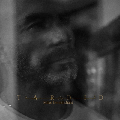 میلاد درخشانی تردید