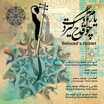 محمد رضا داوطلب یارم چو قدح به دست گیرد