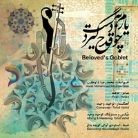 محمد رضا داوطلب یارم چو قدح به دست گیرد