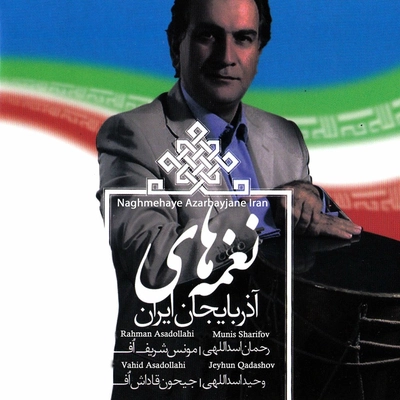 آلبوم رحمان اسدالهی و وحید اسدالهی نغمه های آذربایجان ایران