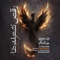 روزبه نعمت الهی رقص شعله ها