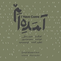 سعید عباسپور آمده ام