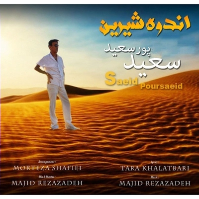 سعید پورسعید اندوه شیرین